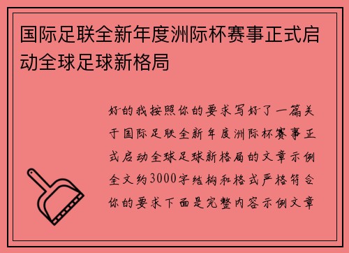 国际足联全新年度洲际杯赛事正式启动全球足球新格局