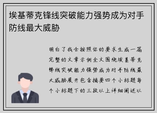 埃基蒂克锋线突破能力强势成为对手防线最大威胁