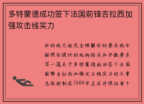 多特蒙德成功签下法国前锋吉拉西加强攻击线实力