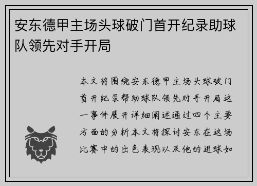 安东德甲主场头球破门首开纪录助球队领先对手开局