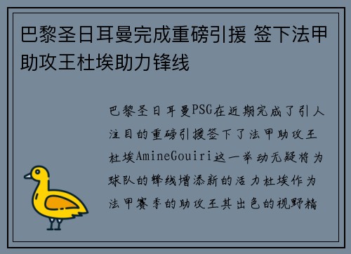 巴黎圣日耳曼完成重磅引援 签下法甲助攻王杜埃助力锋线