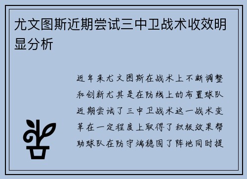 尤文图斯近期尝试三中卫战术收效明显分析