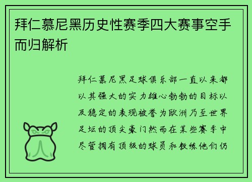 拜仁慕尼黑历史性赛季四大赛事空手而归解析