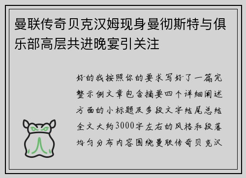 曼联传奇贝克汉姆现身曼彻斯特与俱乐部高层共进晚宴引关注