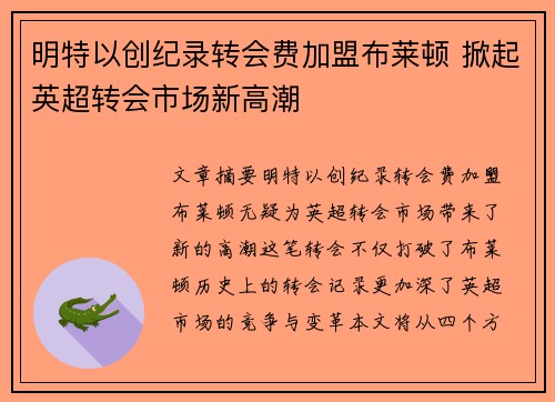 明特以创纪录转会费加盟布莱顿 掀起英超转会市场新高潮