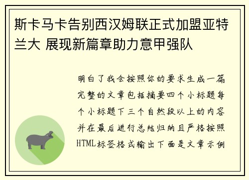 斯卡马卡告别西汉姆联正式加盟亚特兰大 展现新篇章助力意甲强队