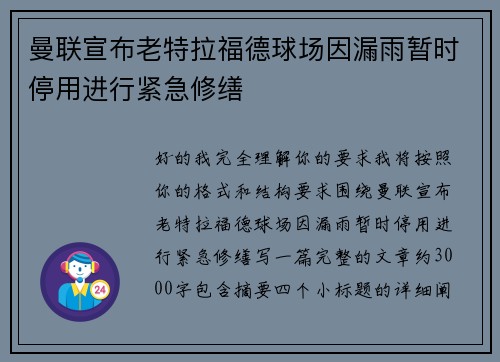 曼联宣布老特拉福德球场因漏雨暂时停用进行紧急修缮
