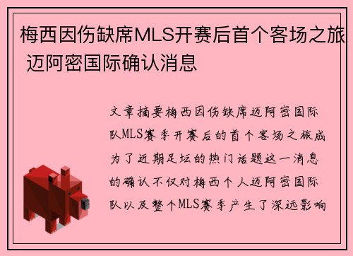梅西因伤缺席MLS开赛后首个客场之旅 迈阿密国际确认消息