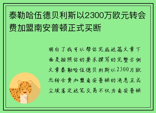 泰勒哈伍德贝利斯以2300万欧元转会费加盟南安普顿正式买断