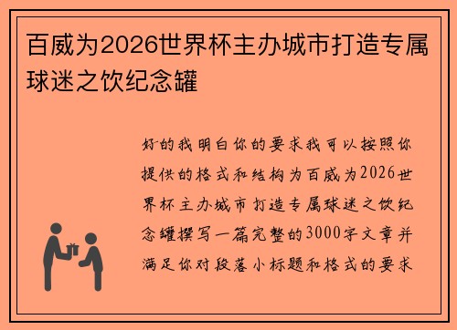 百威为2026世界杯主办城市打造专属球迷之饮纪念罐