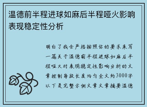 温德前半程进球如麻后半程哑火影响表现稳定性分析