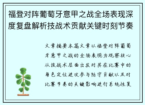福登对阵葡萄牙意甲之战全场表现深度复盘解析技战术贡献关键时刻节奏影响