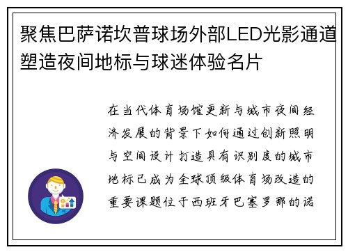 聚焦巴萨诺坎普球场外部LED光影通道塑造夜间地标与球迷体验名片