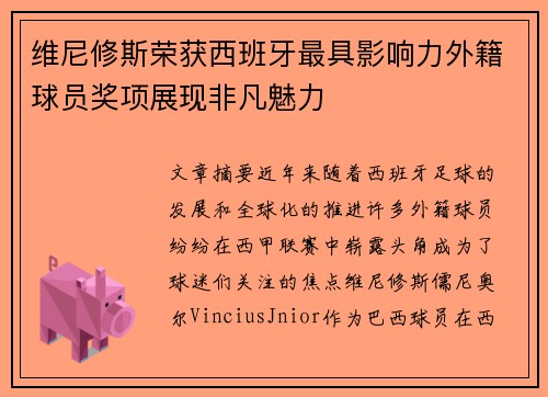 维尼修斯荣获西班牙最具影响力外籍球员奖项展现非凡魅力