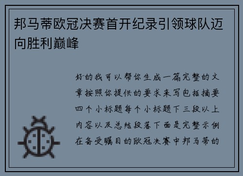 邦马蒂欧冠决赛首开纪录引领球队迈向胜利巅峰