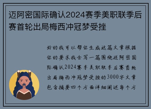迈阿密国际确认2024赛季美职联季后赛首轮出局梅西冲冠梦受挫