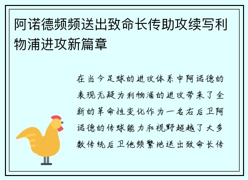 阿诺德频频送出致命长传助攻续写利物浦进攻新篇章