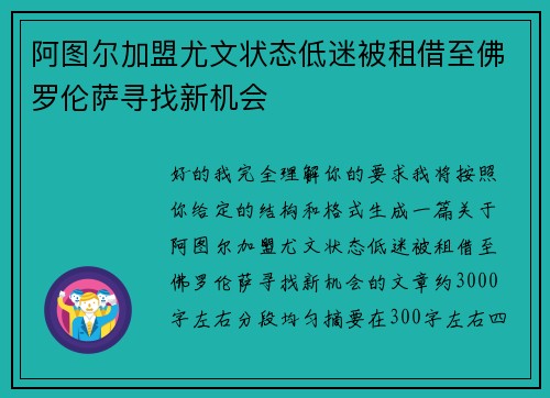 阿图尔加盟尤文状态低迷被租借至佛罗伦萨寻找新机会