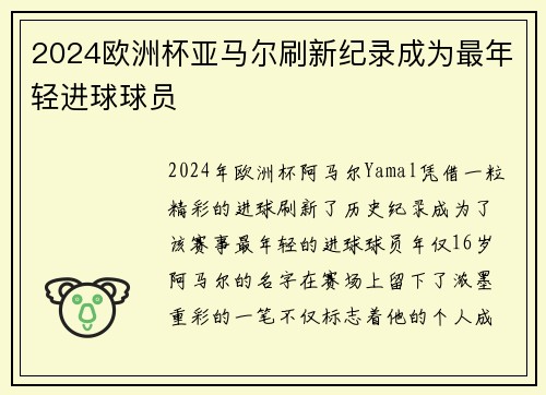 2024欧洲杯亚马尔刷新纪录成为最年轻进球球员