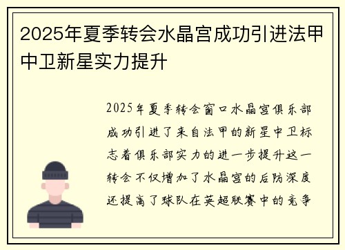 2025年夏季转会水晶宫成功引进法甲中卫新星实力提升