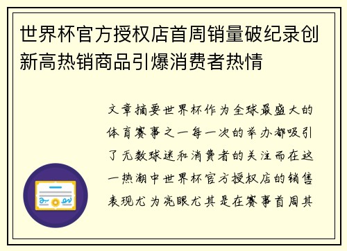 世界杯官方授权店首周销量破纪录创新高热销商品引爆消费者热情