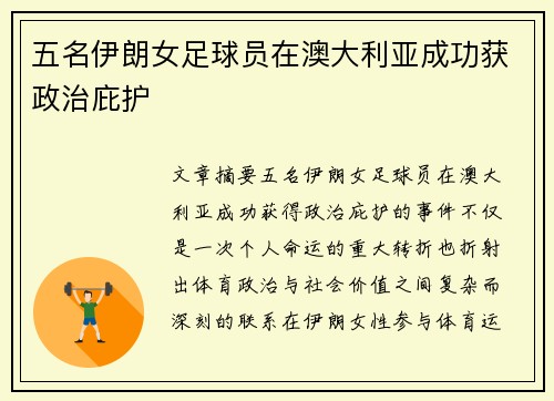 五名伊朗女足球员在澳大利亚成功获政治庇护