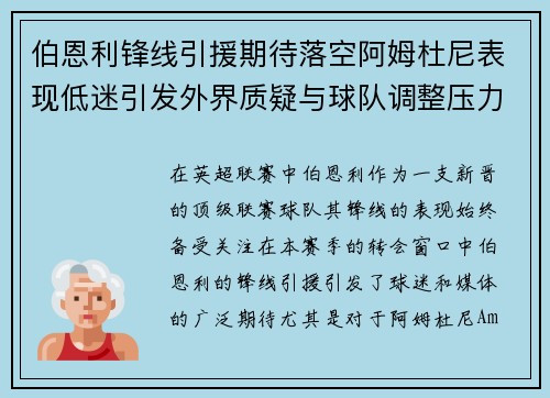 伯恩利锋线引援期待落空阿姆杜尼表现低迷引发外界质疑与球队调整压力