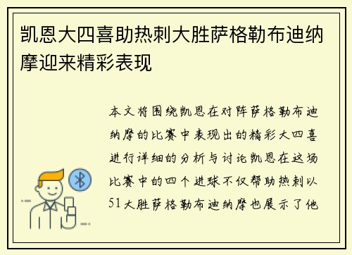 凯恩大四喜助热刺大胜萨格勒布迪纳摩迎来精彩表现