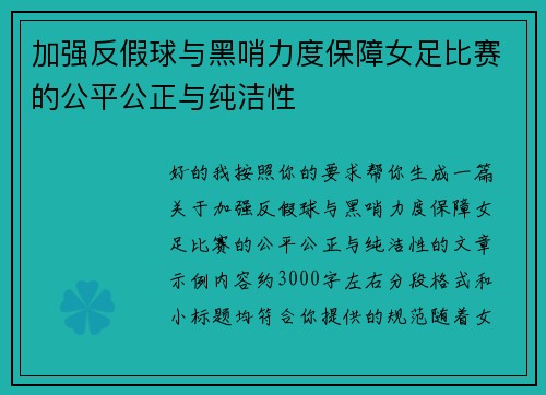 加强反假球与黑哨力度保障女足比赛的公平公正与纯洁性
