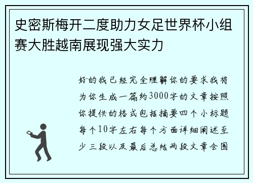 史密斯梅开二度助力女足世界杯小组赛大胜越南展现强大实力