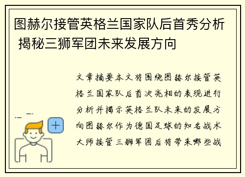 图赫尔接管英格兰国家队后首秀分析 揭秘三狮军团未来发展方向