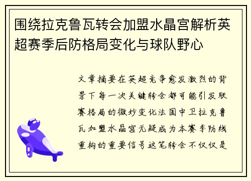 围绕拉克鲁瓦转会加盟水晶宫解析英超赛季后防格局变化与球队野心