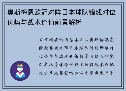 奥斯梅恩欧冠对阵日本球队锋线对位优势与战术价值前景解析