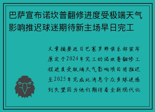 巴萨宣布诺坎普翻修进度受极端天气影响推迟球迷期待新主场早日完工