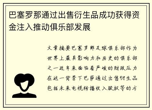 巴塞罗那通过出售衍生品成功获得资金注入推动俱乐部发展