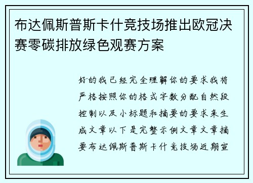 布达佩斯普斯卡什竞技场推出欧冠决赛零碳排放绿色观赛方案