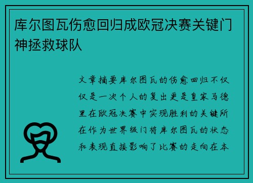 库尔图瓦伤愈回归成欧冠决赛关键门神拯救球队