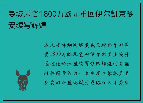 曼城斥资1800万欧元重回伊尔凯京多安续写辉煌