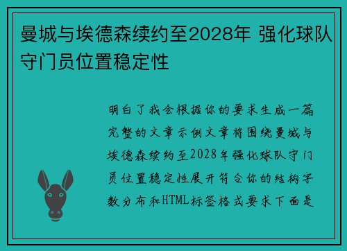 曼城与埃德森续约至2028年 强化球队守门员位置稳定性