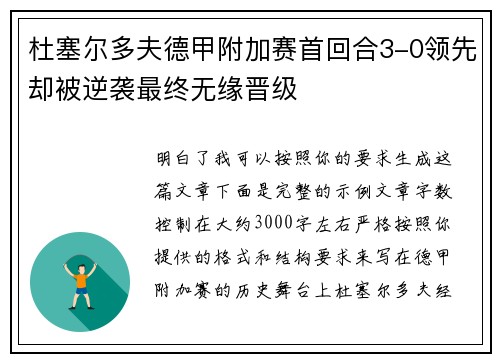 杜塞尔多夫德甲附加赛首回合3-0领先却被逆袭最终无缘晋级