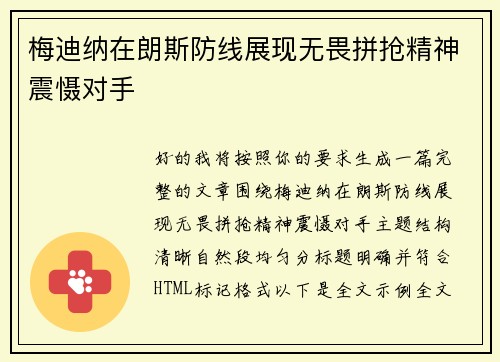 梅迪纳在朗斯防线展现无畏拼抢精神震慑对手