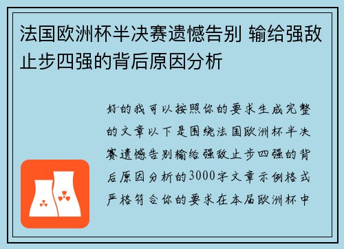 法国欧洲杯半决赛遗憾告别 输给强敌止步四强的背后原因分析
