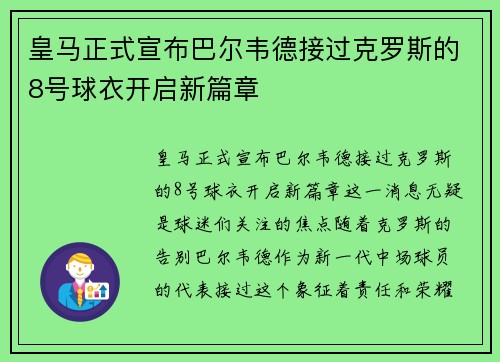 皇马正式宣布巴尔韦德接过克罗斯的8号球衣开启新篇章