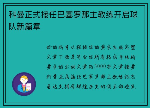 科曼正式接任巴塞罗那主教练开启球队新篇章
