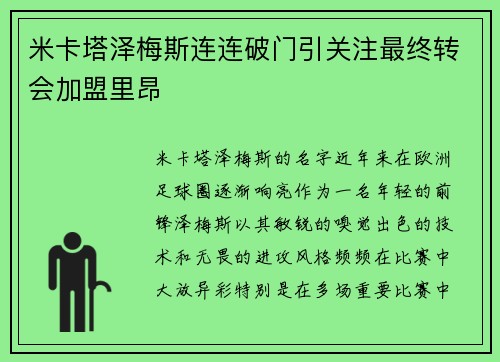 米卡塔泽梅斯连连破门引关注最终转会加盟里昂