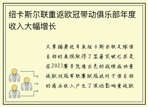 纽卡斯尔联重返欧冠带动俱乐部年度收入大幅增长