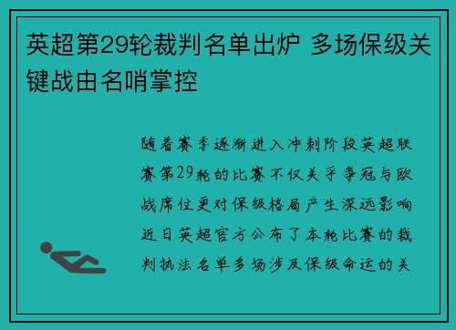 英超第29轮裁判名单出炉 多场保级关键战由名哨掌控