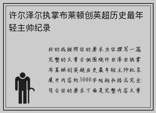 许尔泽尔执掌布莱顿创英超历史最年轻主帅纪录