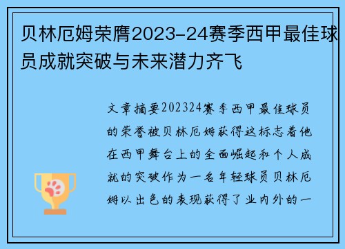 贝林厄姆荣膺2023-24赛季西甲最佳球员成就突破与未来潜力齐飞