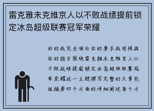 雷克雅未克维京人以不败战绩提前锁定冰岛超级联赛冠军荣耀 雷克雅未克维京人以不败战绩提前锁定冰岛超级联赛冠军荣耀